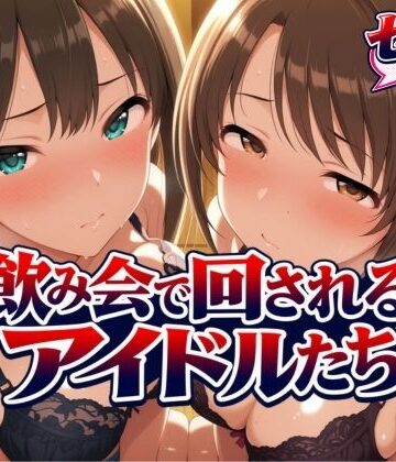 【無料エロ漫画】飲み会で回されるアイドルたち-VOL2｜d_825965