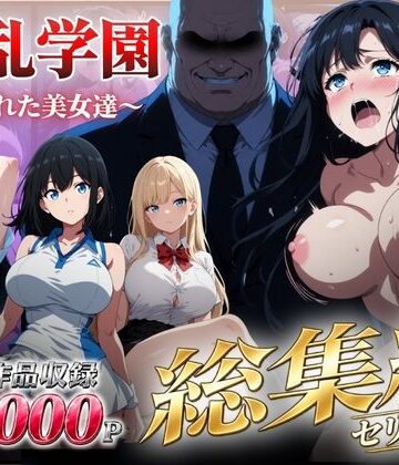 【無料エロ漫画】【総集編】淫乱学園〜狙われた美女達〜｜d_826153