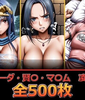 【無料エロ漫画】ル〇ーダ・賢〇・マ〇ム 凌〇集【セリフ付き】｜d_826258