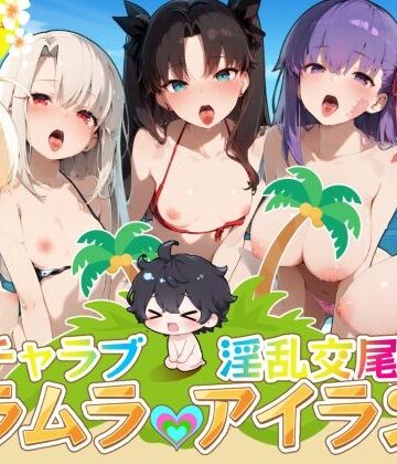 【無料エロ漫画】イチャラブ淫乱交尾ムラムラアイランド Fat〇編｜d_826314