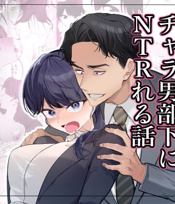 【無料エロ漫画】気の強い女上司がチャラ男部下にNTRれる話｜d_826316