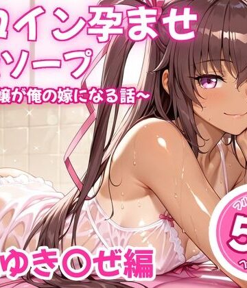 【無料エロ漫画】ヒロイン孕ませ高級ソープ〜辞める嬢が俺の嫁になる話〜【水城○きかぜ】｜d_826328