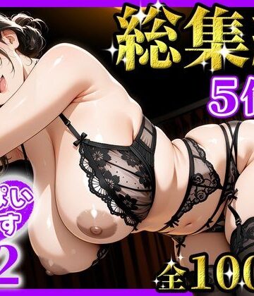 【無料エロ漫画】おっぱいらいす総集編 vol.2｜d_826384