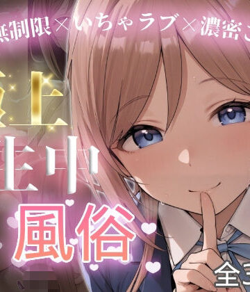 【無料エロ漫画】極上生中風俗〜時間無制限×いちゃラブ×濃密ご奉仕〜 -姫◯莉波-｜d_826445