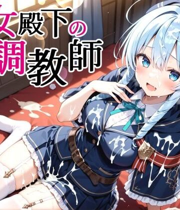 【無料エロ漫画】性女殿下の調教師 forス〇ラ｜d_826560