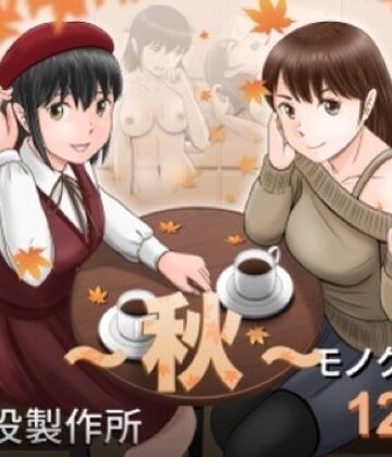 【無料エロ漫画】大人へのエチュード〜秋〜｜d_826570