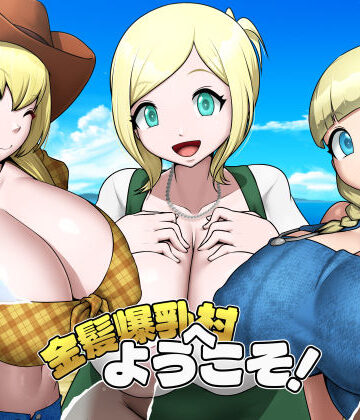 【無料エロ漫画】金髪爆乳村へようこそ！｜d_826632