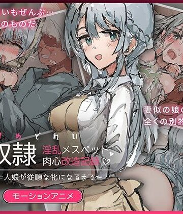 【無料エロ漫画】娘奴〇-淫乱メスペット肉心改造記録〜優しい一人娘が従順な牝になるまで〜 モーションアニメ｜d_826743