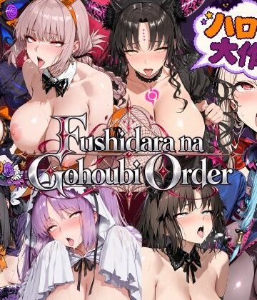 【無料エロ漫画】Fushidara na Gohoubi Order【ハロウィン大作戦2】｜d_826748