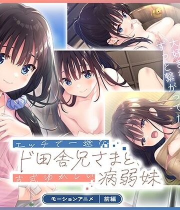 【無料エロ漫画】エッチで一途なド田舎兄さまと、古式ゆかしい病弱妹 モーションアニメ（前編）｜d_826772