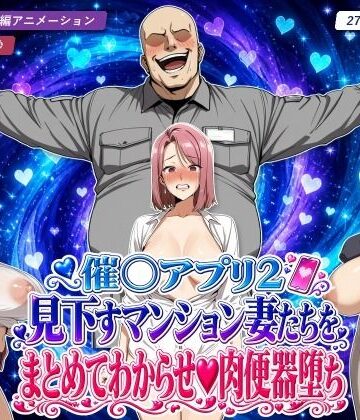 【無料エロ漫画】催○アプリ2 見下すマンション妻たちをまとめてわからせ肉便器堕ち｜d_826774