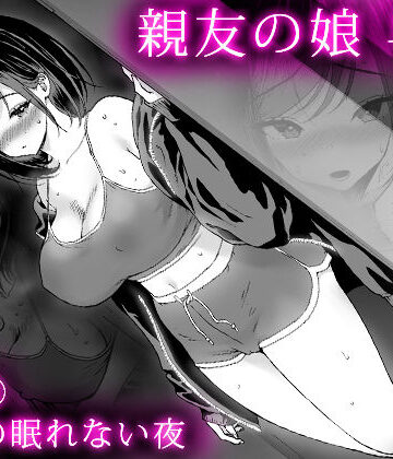 【無料エロ漫画】親友の娘 早織 ー短編2 早織の眠れない夜ー｜d_826854