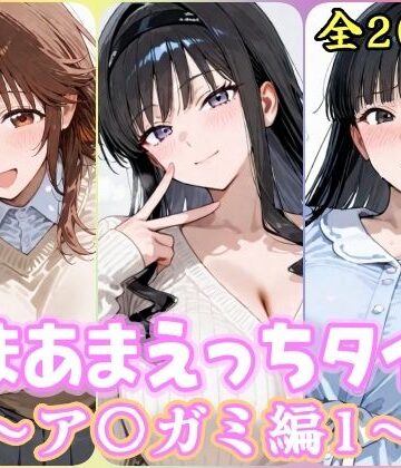 【無料エロ漫画】あまあまえっちタイム ア〇ガミ編1｜d_826882