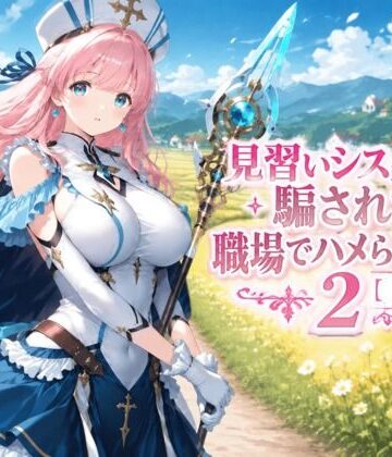 【無料エロ漫画】見習いシスターは騙されて職場でハメられました2【前編】｜d_826889
