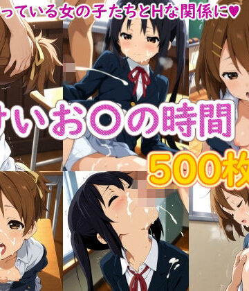 【無料エロ漫画】けいお〇の時間｜d_826901