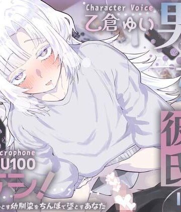 【無料エロ漫画】男の娘幼馴染彼氏はダウナー天然タラシ！〜無自覚に人を落とす幼馴染をちんぽで墜とすあなた〜【KU100】｜d_826963