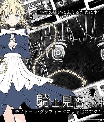 【無料エロ漫画】騎士見習いと村娘｜d_827005