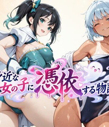 【無料エロ漫画】身近な女の子に憑依する物語｜d_827014