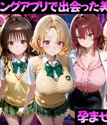 【無料エロ漫画】マッチングアプリで出会った美女を孕ませた話 ToL●VEる編2｜d_827047