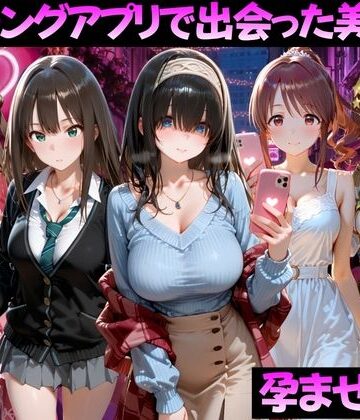 【無料エロ漫画】マッチングアプリで出会った美女を孕ませた話 ア●ドルマスター編｜d_827049