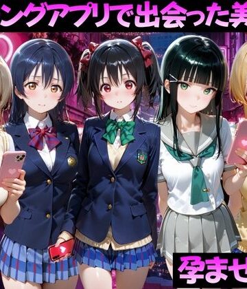 【無料エロ漫画】マッチングアプリで出会った美女を孕ませた話 ラ●ライブ！編｜d_827051