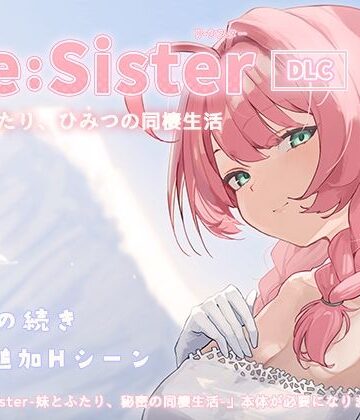 【無料エロ漫画】Re:Sister―妹とふたり、ひみつの同棲生活―【DLC】｜d_827081