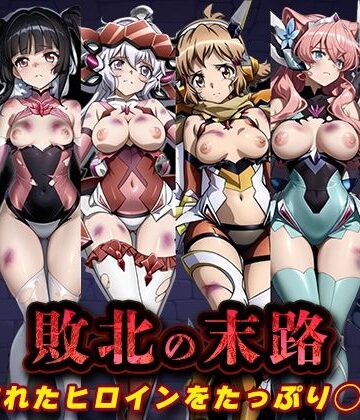 【無料エロ漫画】敗北の末路（戦◯絶唱シンフ◯ギア）｜d_827095