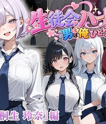 【無料エロ漫画】男は俺だけの生徒会ハーレム 〜 ギャル書記『桐生 玲奈』編 〜｜d_827123