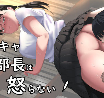 【無料エロ漫画】陰キャ部長は怒らない｜d_827158