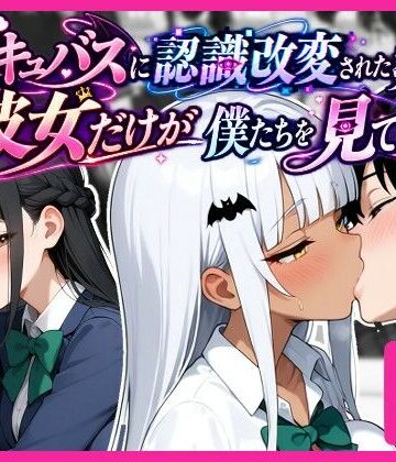 【無料エロ漫画】サキュバスに認識改変された教室で、彼女だけが僕たちを見ている。｜d_827165
