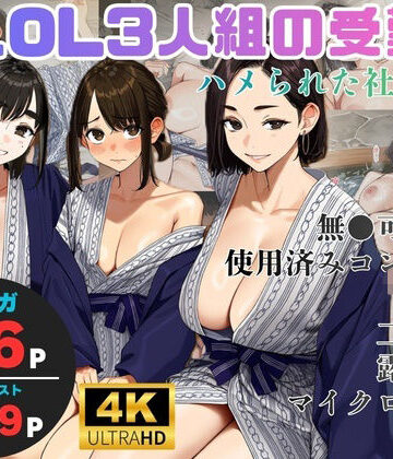 【無料エロ漫画】美人OL3人組の受難 =ハメられた社員旅行=｜d_827168