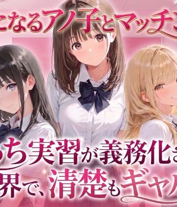【無料エロ漫画】【制服】気になるアノ子とマッチング！えっち実習が義務化された世界で、清楚もギャルも！【生ハメ中出し】｜d_827277