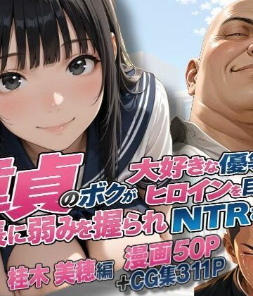 【無料エロ漫画】童貞のボクが大好きな優等生ヒロインを目の前で校長に弱みを握られNTRされた話〜桂木 美穂編｜d_827328