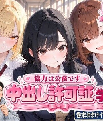 【無料エロ漫画】中出し許可証 学生編｜d_827348
