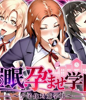【無料エロ漫画】催〇孕ませ学園〜少子化対策学科〜橘さん編｜d_827534