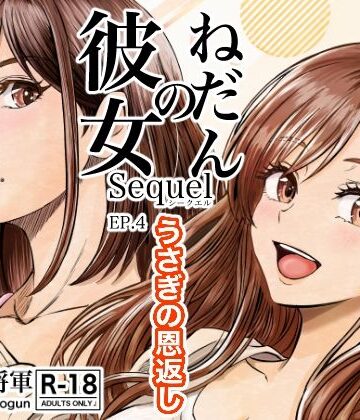 【無料エロ漫画】彼女のねだんSQ4 うさぎの恩返し｜d_827568