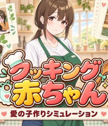 【無料エロ漫画】クッキング赤ちゃん｜d_827580