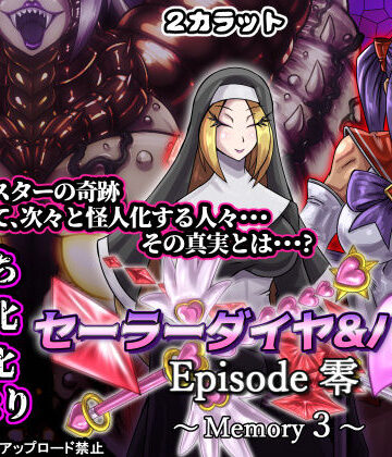 【無料エロ漫画】セーラーダイヤ＆ハート Episode零 〜Memory3〜｜d_827604