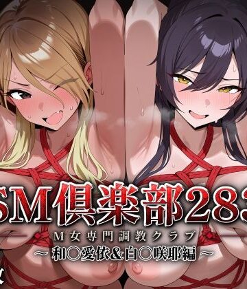 【無料エロ漫画】SMクラブ283 – 和〇愛依＆白〇咲耶編 -｜d_827729