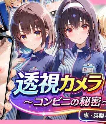 【無料エロ漫画】透視カメラ〜コンビニの秘密〜 恵・英梨々・詩羽編｜d_827739