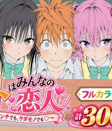 【無料エロ漫画】【漫画】リトはみんなの恋人 〜ハレンチでも、ケダモノでも〜｜d_827829