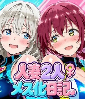 【無料エロ漫画】人妻二人 メス化日記【宇〇月＆星●育代】｜d_827899