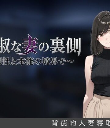 【無料エロ漫画】貞淑な妻の裏側〜理性と本能の境界で〜｜d_827918