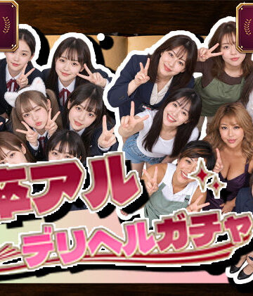 【無料エロ漫画】卒アルデリヘルガチャ〜あの子を今の姿とあの頃の姿で召喚する〜｜d_827932