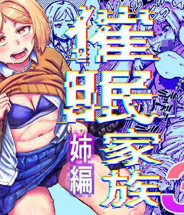 【無料エロ漫画】催●家族3 姉編｜d_827982