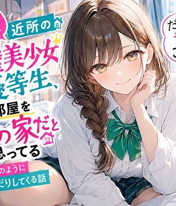 【無料エロ漫画】【悲報】近所の完璧美少女優等生、俺の部屋を自分の家だと思ってる「だって昔からこうじゃん？」と当たり前のようにおねだりしてくる話｜d_827991