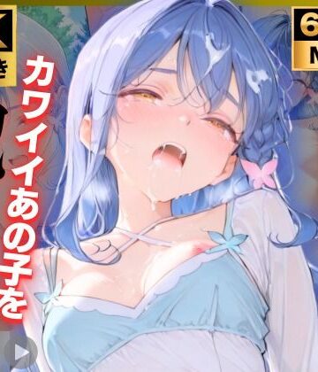 【無料エロ漫画】【4K動画付き 増量10本】帆〇くれあ 催●支配公園で見かけたカワイイあの子を犯したいー 4K高画質 名〇偵プリキュア キュアエク〇ール｜d_828132