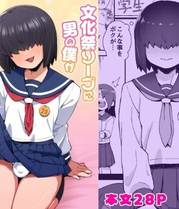 【無料エロ漫画】文化祭ソープに男の僕が出るコトになったんですけど！？｜d_828150