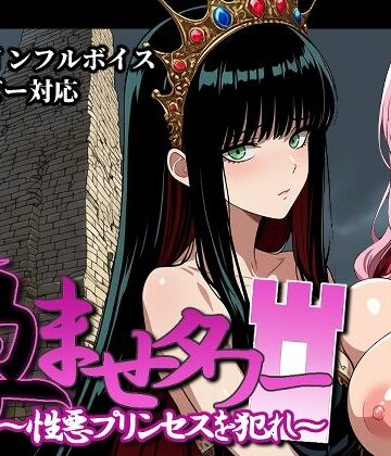 【無料エロ漫画】孕ませタワー 〜性悪プリンセスを犯れ〜｜d_828207