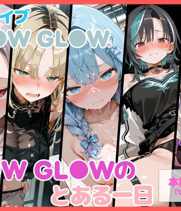 【無料エロ漫画】【セリフ付】FL●W GL●Wのとある一日｜d_828234